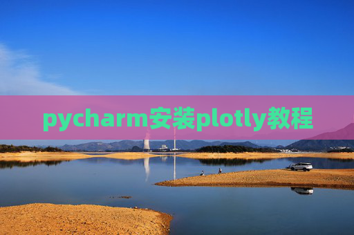 pycharm安装plotly教程 pycharm安装plotly教程